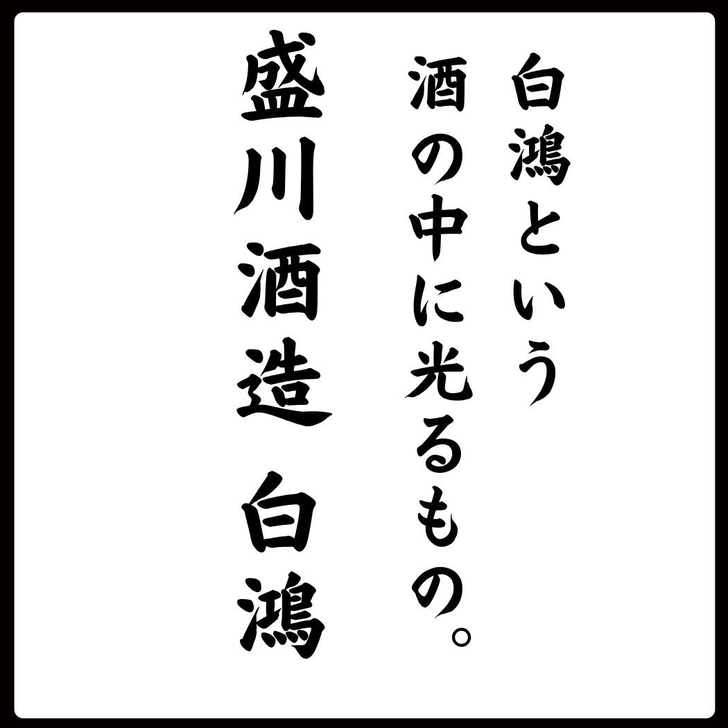 白鴻という酒の中に光るもの（盛川酒造 白鴻）