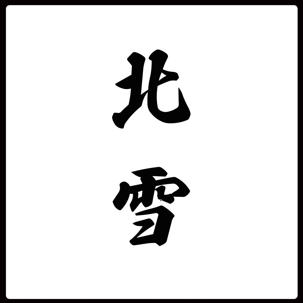 世界から愛される北雪(北雪酒造)