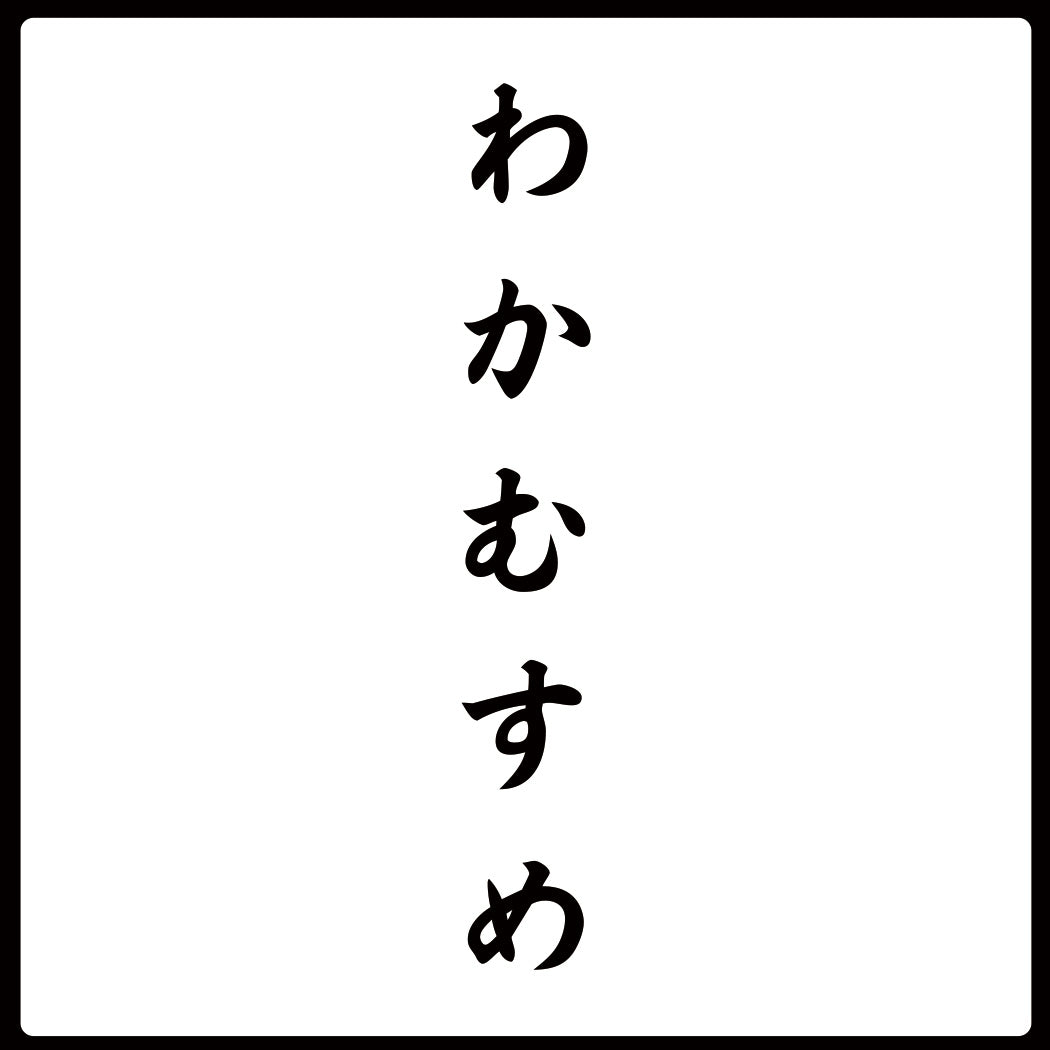 わかむすめ(新谷酒造)