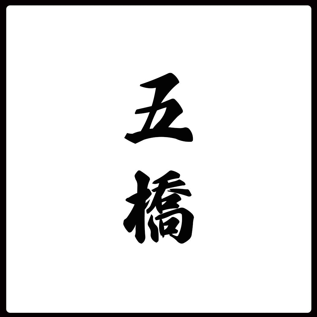 五橋(酒井酒造)