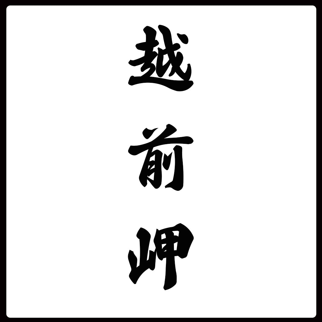 福井から心を込めた日本酒を。越前岬(田辺酒造)
