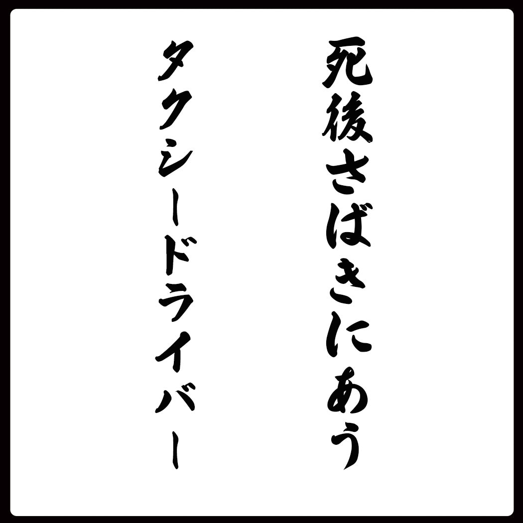 ユニークなネーミングが大人気！！（喜久盛酒造）