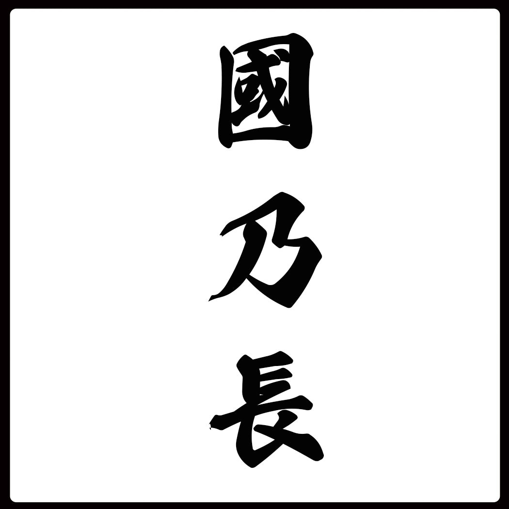 日本最古の銘醸地で造る。大阪の地酒(國乃長)