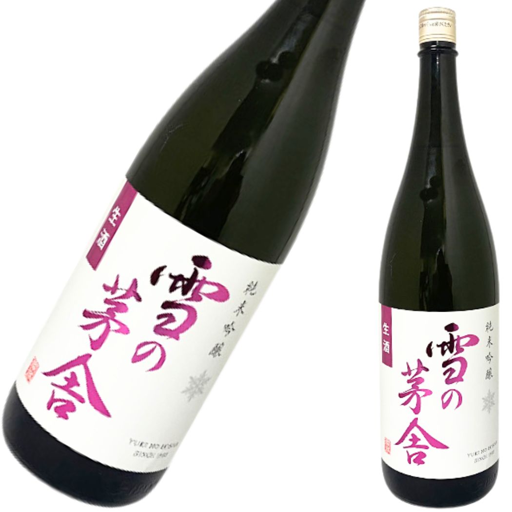 雪の茅舎 純米吟醸 生酒 1800ml