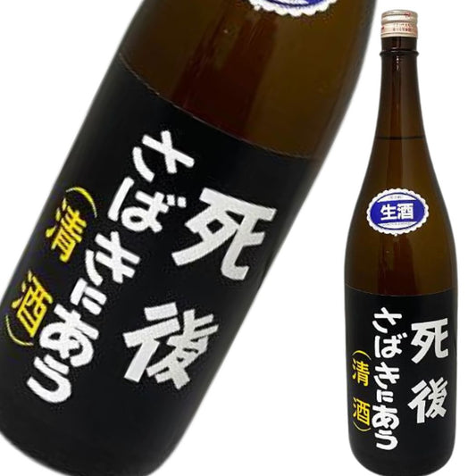 死後さばきにあう 1800ml