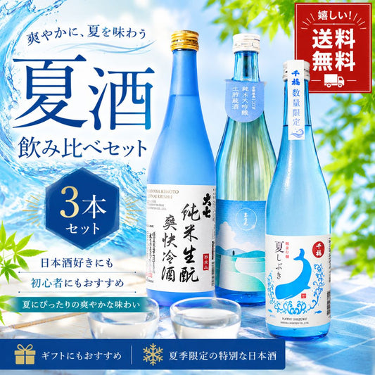 夏酒 飲み比べセット 冷酒 夏季限定 720ml 3本セット