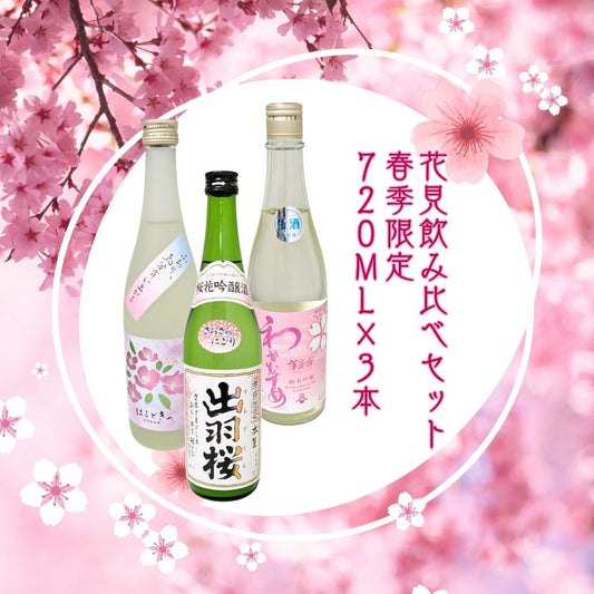 花見 飲み比べセット 春季限定 720ml×3本