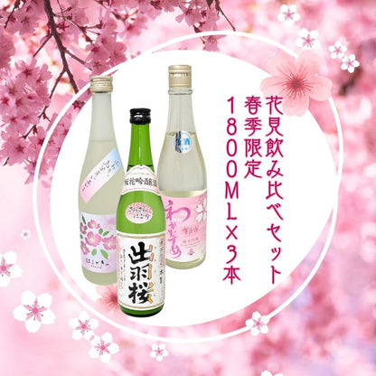 花見 飲み比べセット 春季限定 1800ml×3本