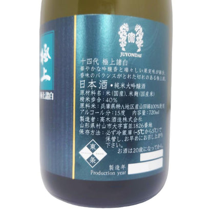 十四代 生詰 純米大吟醸 極上諸白