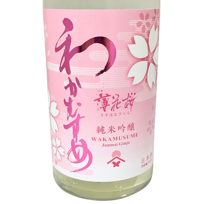 わかむすめ 薄花桜 澄酒生酒 純米吟醸 720ml