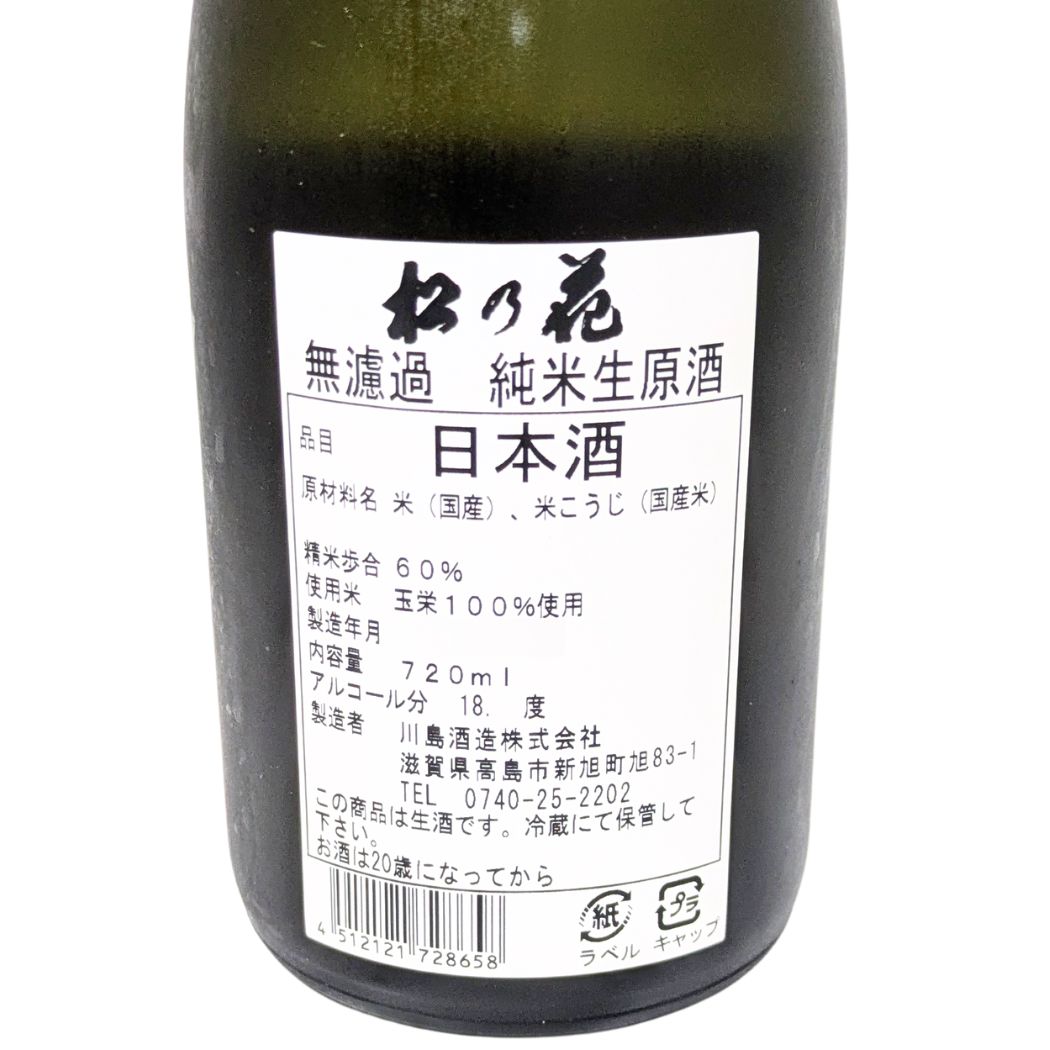 松の花 純米 無濾過生原酒 720ml