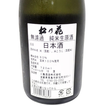 松の花 純米 無濾過生原酒 720ml