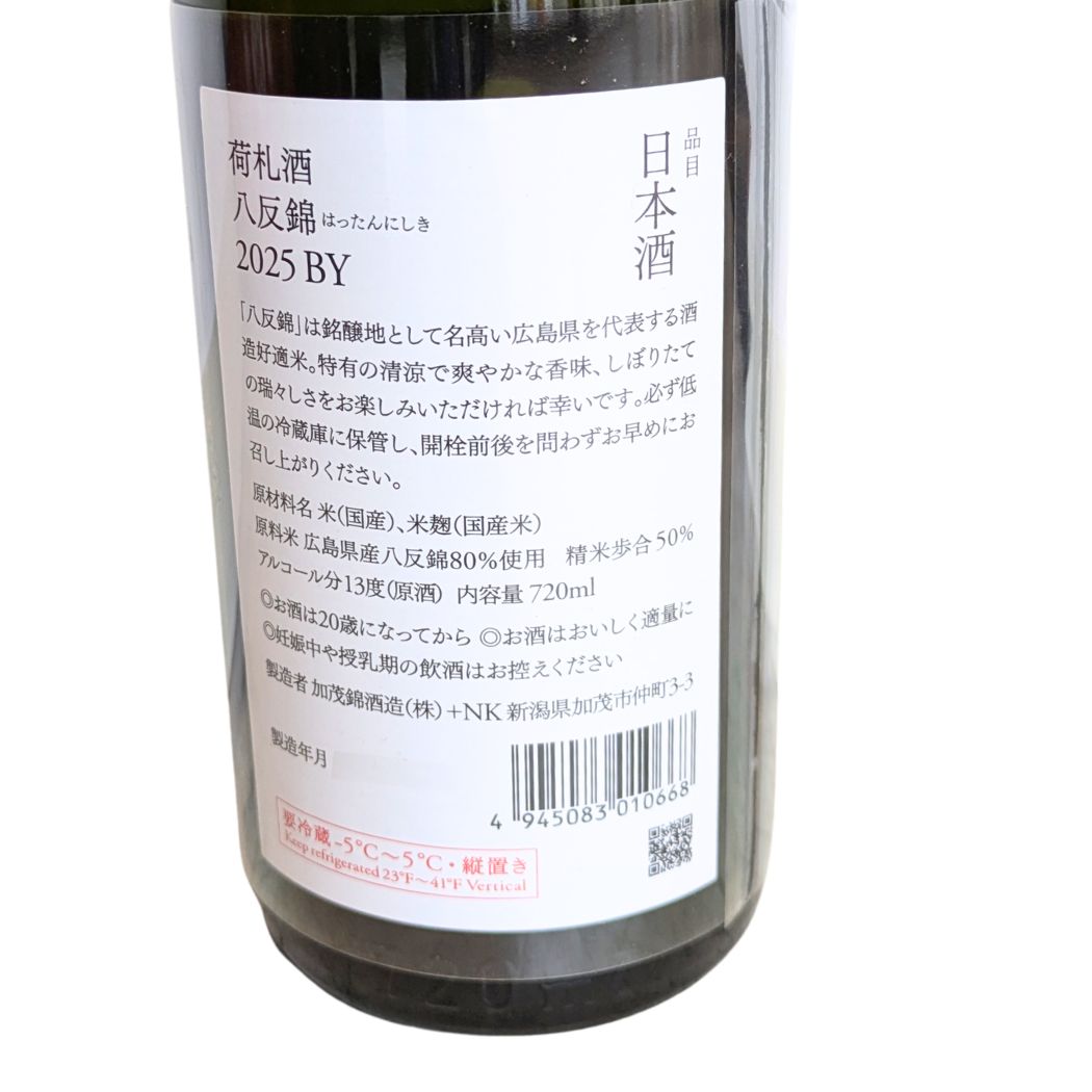 荷札酒 純米大吟醸 八反錦 720ml