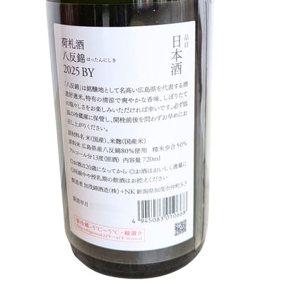 荷札酒 純米大吟醸 八反錦 720ml