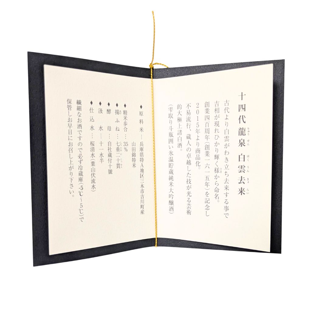 十四代 純米大吟醸 白雲去来 化粧箱付き