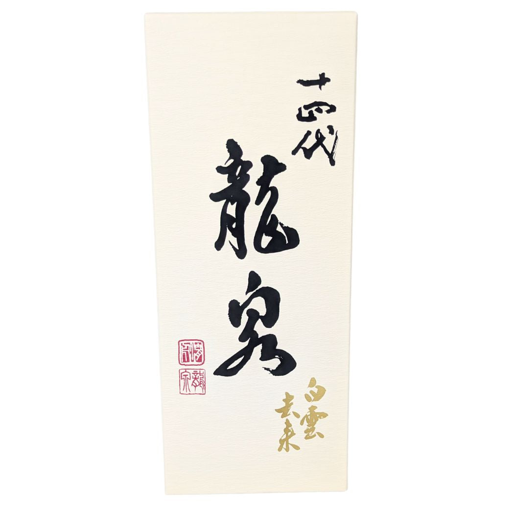 十四代 純米大吟醸 白雲去来 化粧箱付き