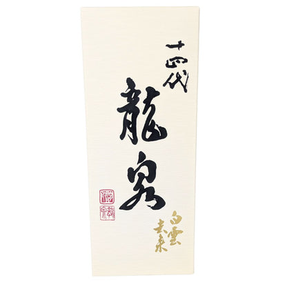 十四代 純米大吟醸 白雲去来 化粧箱付き
