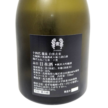 十四代 純米大吟醸 白雲去来 化粧箱付き