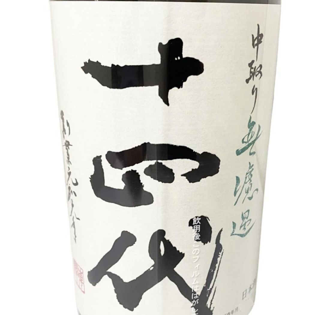 十四代 中取り純米吟醸 無濾過 生詰 1800ml