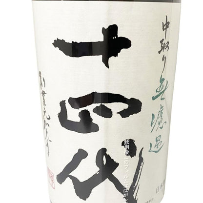 十四代 中取り純米吟醸 無濾過 生詰 1800ml
