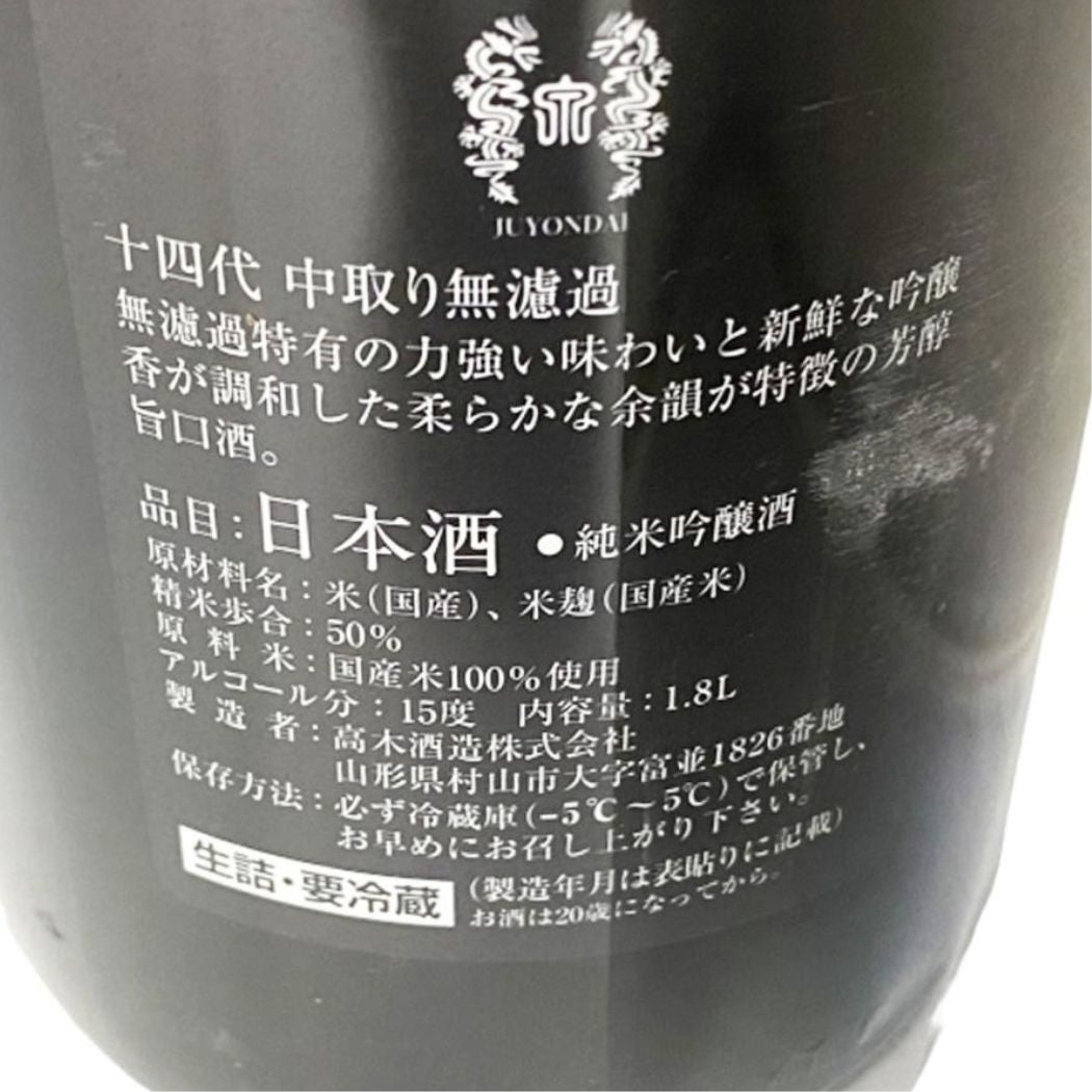 十四代 中取り純米吟醸 無濾過 生詰 1800ml