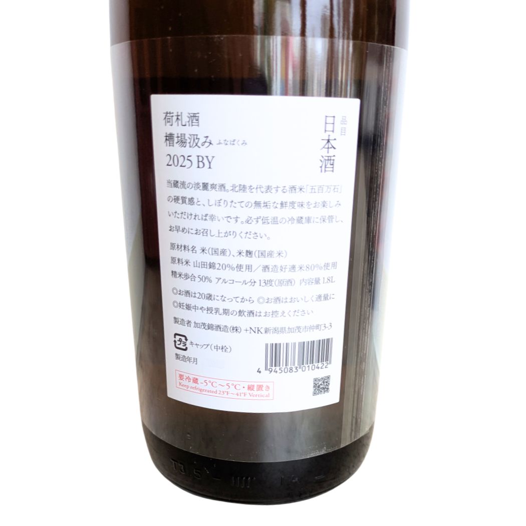 荷札酒 純米大吟醸 槽場汲み 720ml
