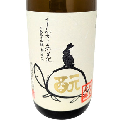 まんさくの花 生もと 純米吟醸 亀ラベル 720ml