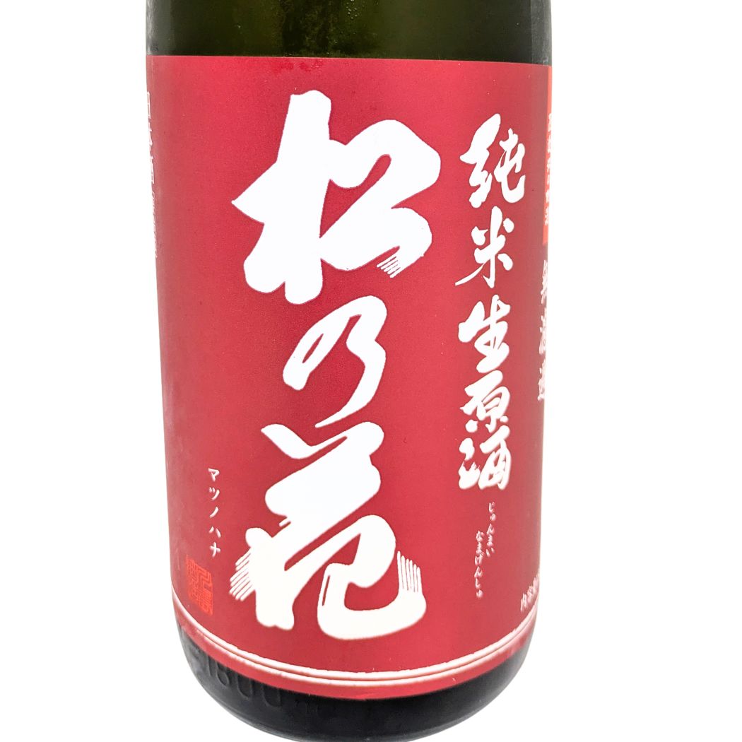 松の花 純米 無濾過生原酒 1800ml