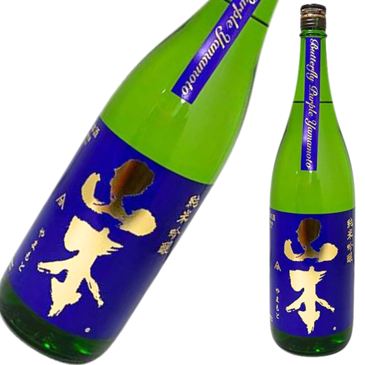 山本 純米吟醸 亀の尾 バタフライパープル 生原酒 1800ml