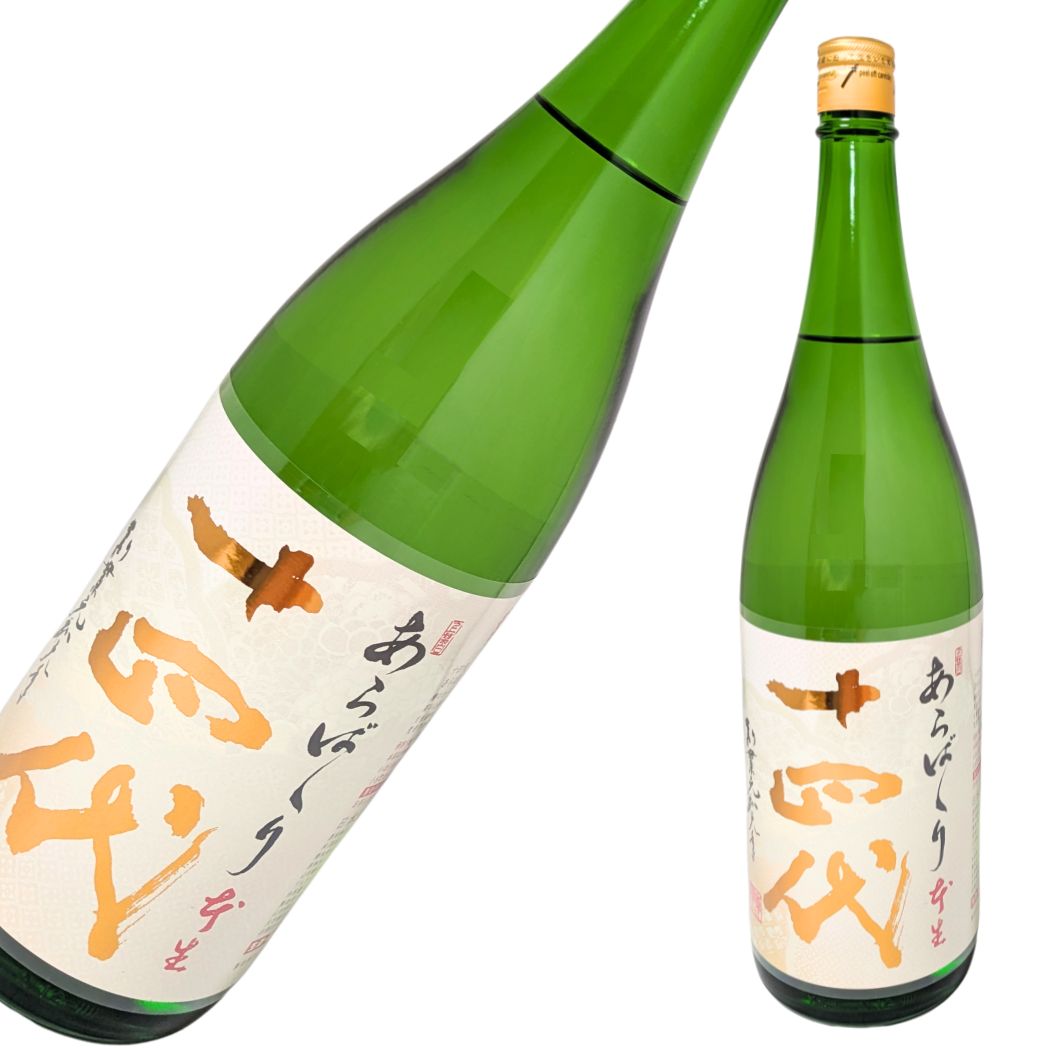 十四代 純米大吟醸 あらばしり 上諸白 本生 1800ml