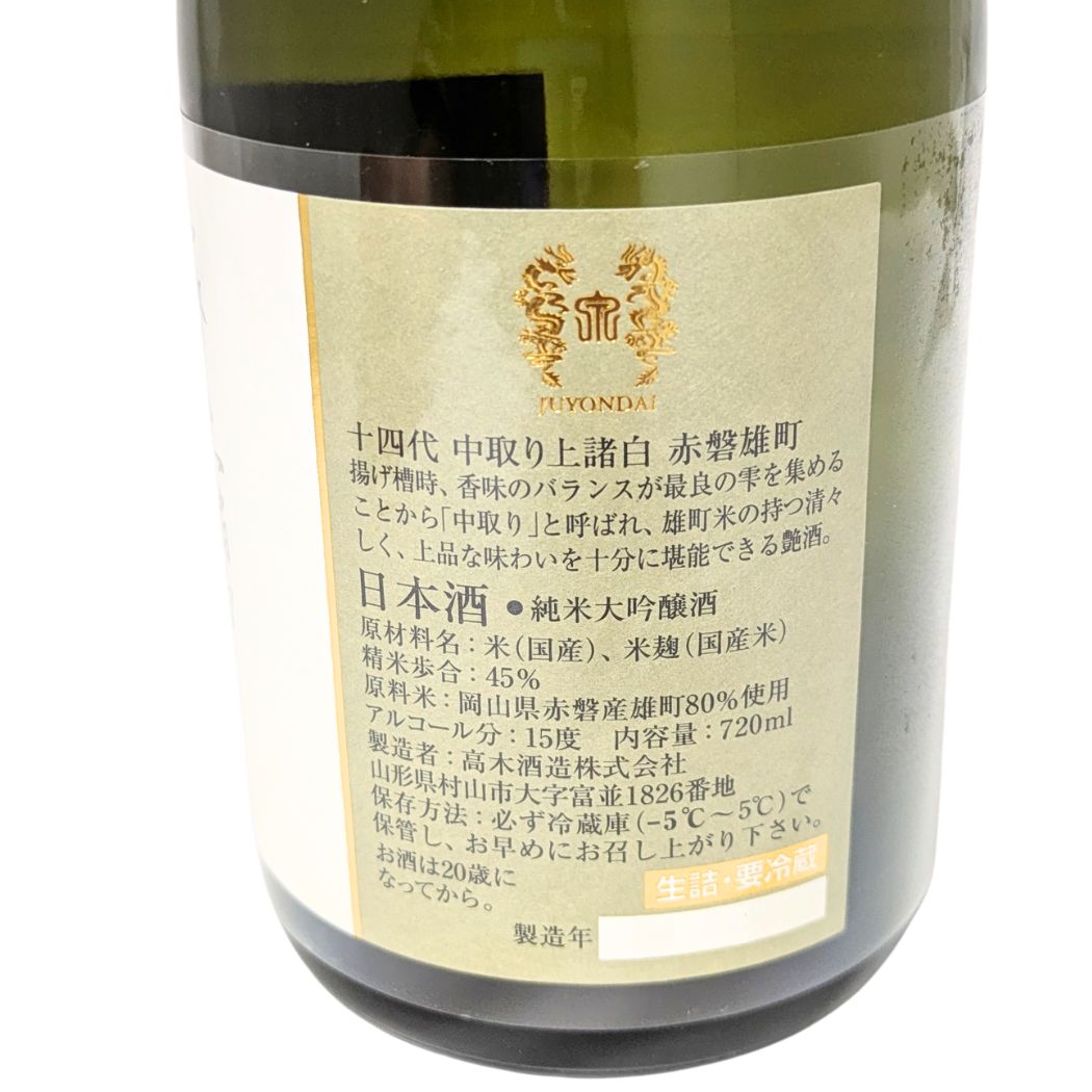 十四代 中取り上諸白 純米大吟醸 赤磐雄町 720ml