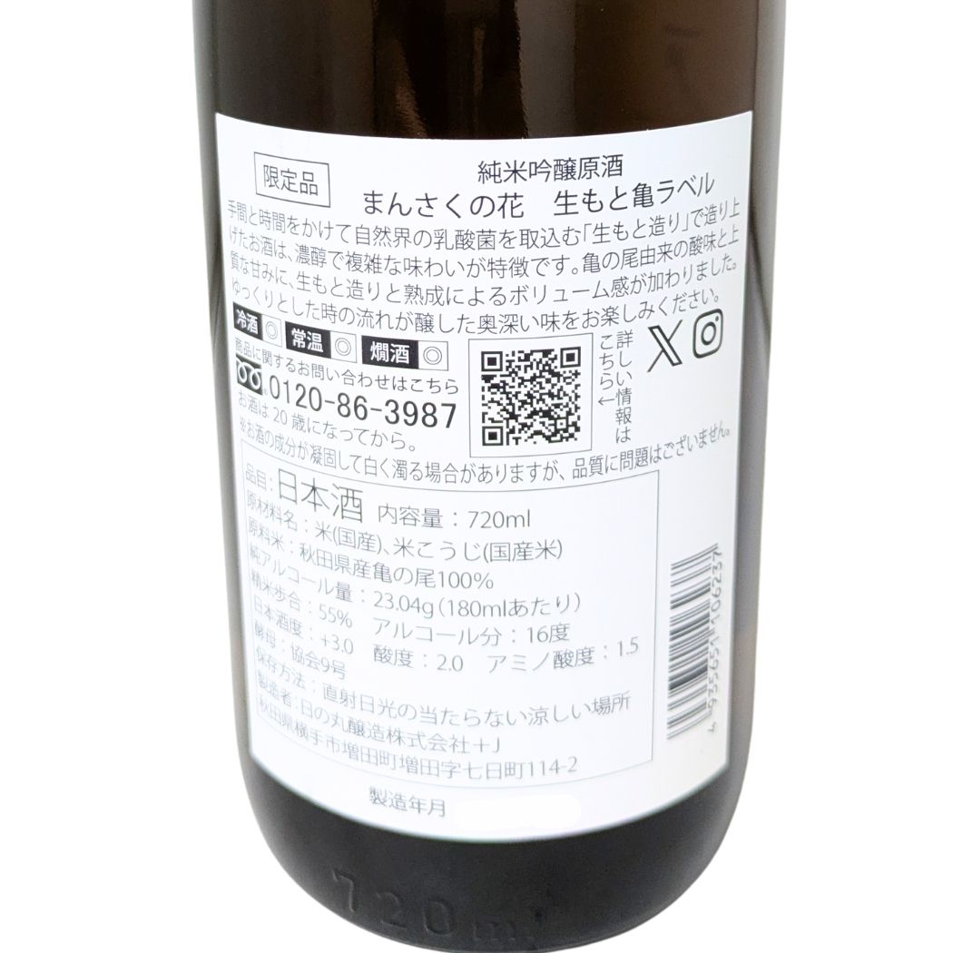 まんさくの花 生もと 純米吟醸 亀ラベル 720ml
