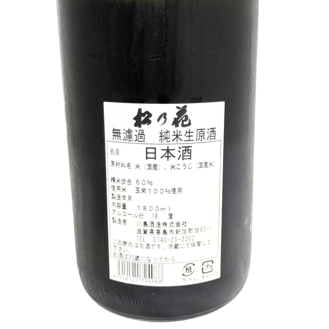 松の花 純米 無濾過生原酒 1800ml