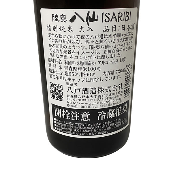 陸奥八仙 特別純米 ISARIBI 火入れ ブルー 720ml