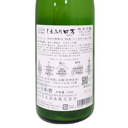 しもふりロ万 純米吟醸 うすにごり原酒 一回火入れ 720ml