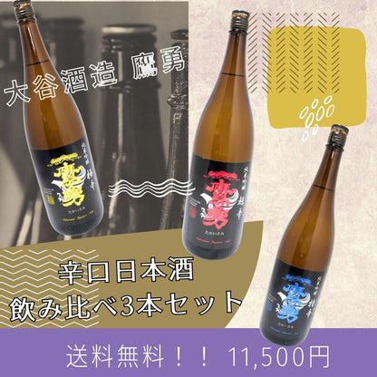 鷹勇 辛口シリーズ 3本セット 1800ml