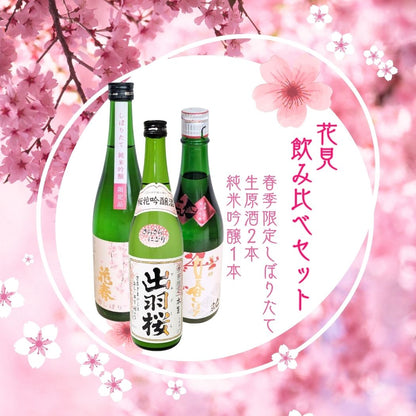 花見 飲み比べセット 春季限定しぼりたて 生原酒2本 純米吟醸1本 720ml×3本