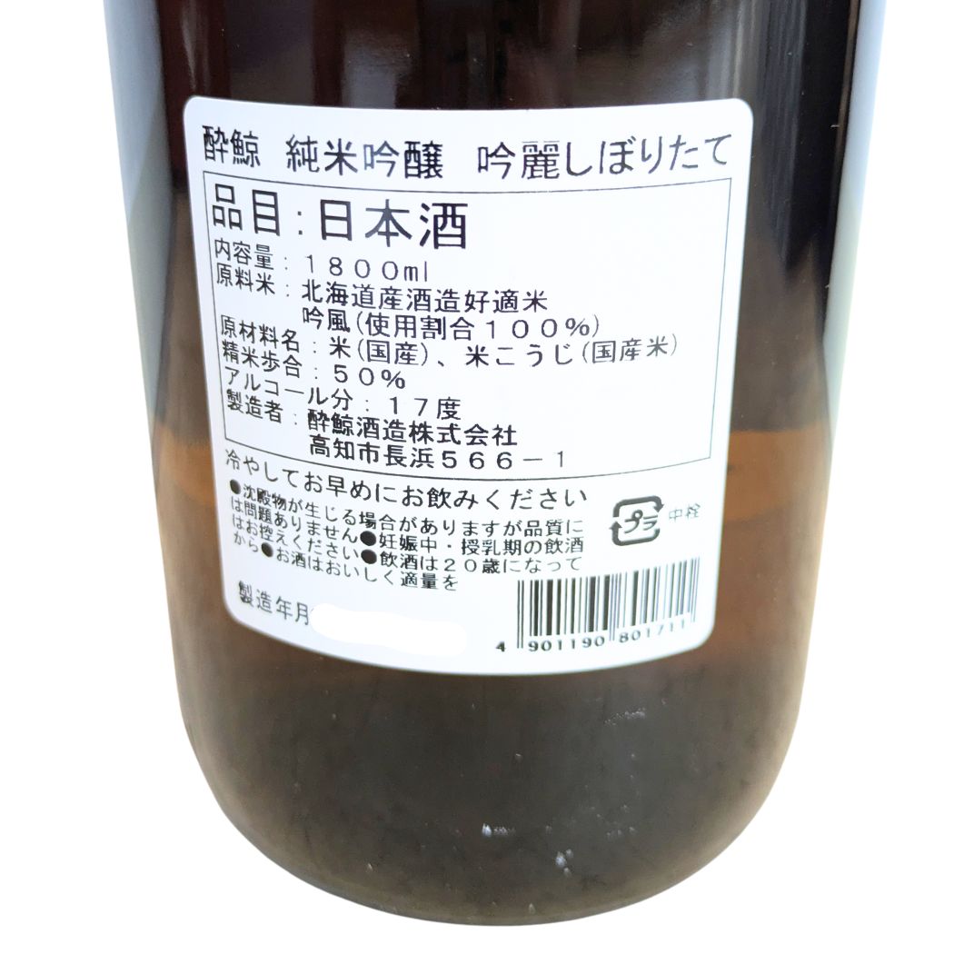 酔鯨 純米吟醸 吟麗 しぼりたて 生 1800ml