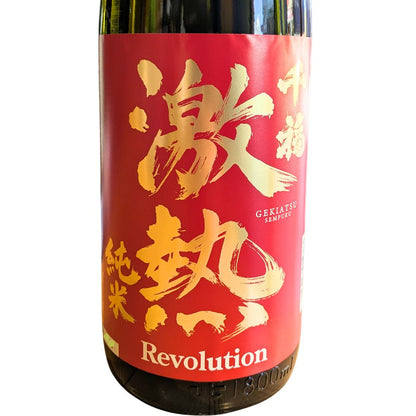 千福 激熱純米レボリューション 1800ml