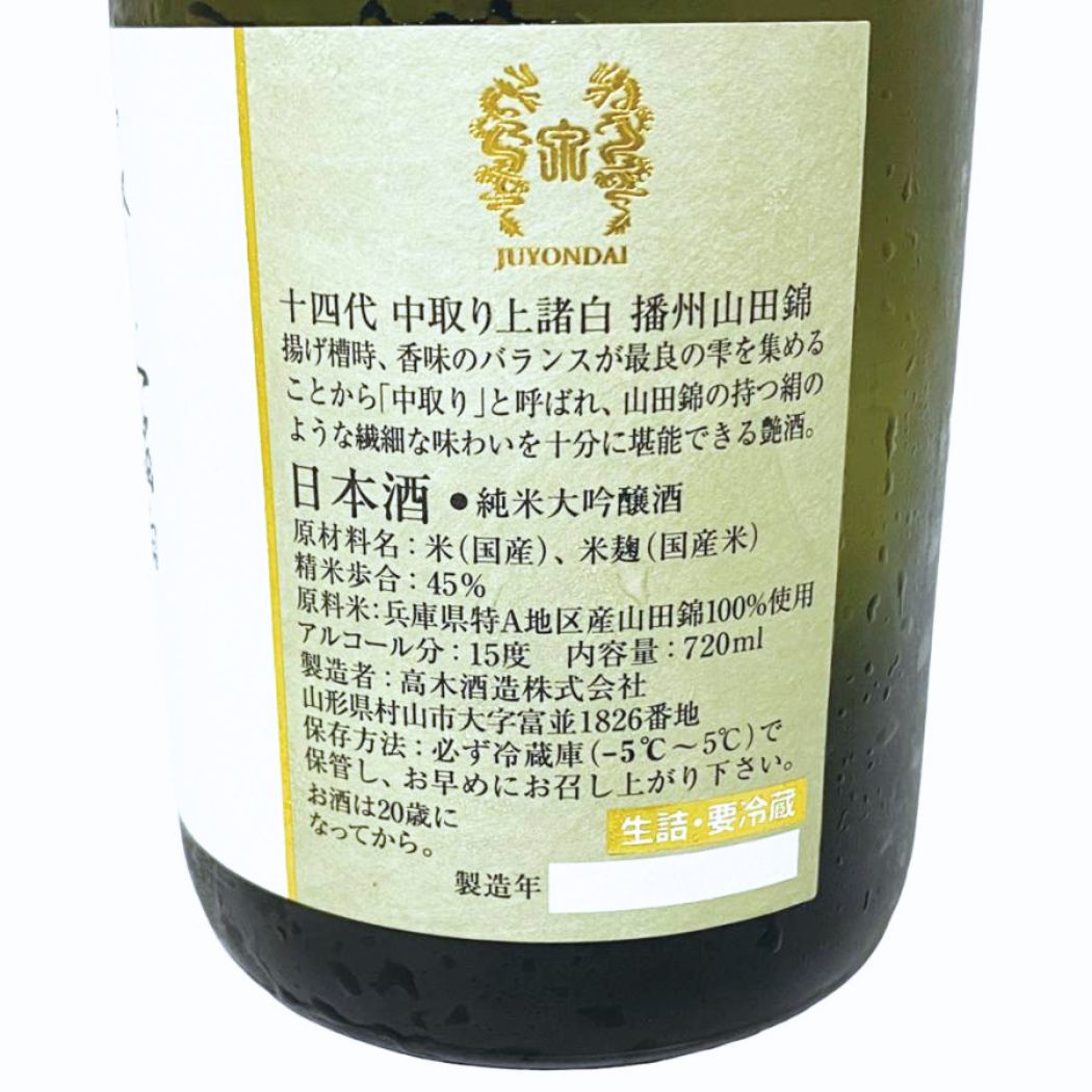 十四代 純米大吟醸 中取り上諸白 播州山田錦 720ml