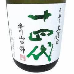 十四代 純米大吟醸 中取り上諸白 播州山田錦 720ml