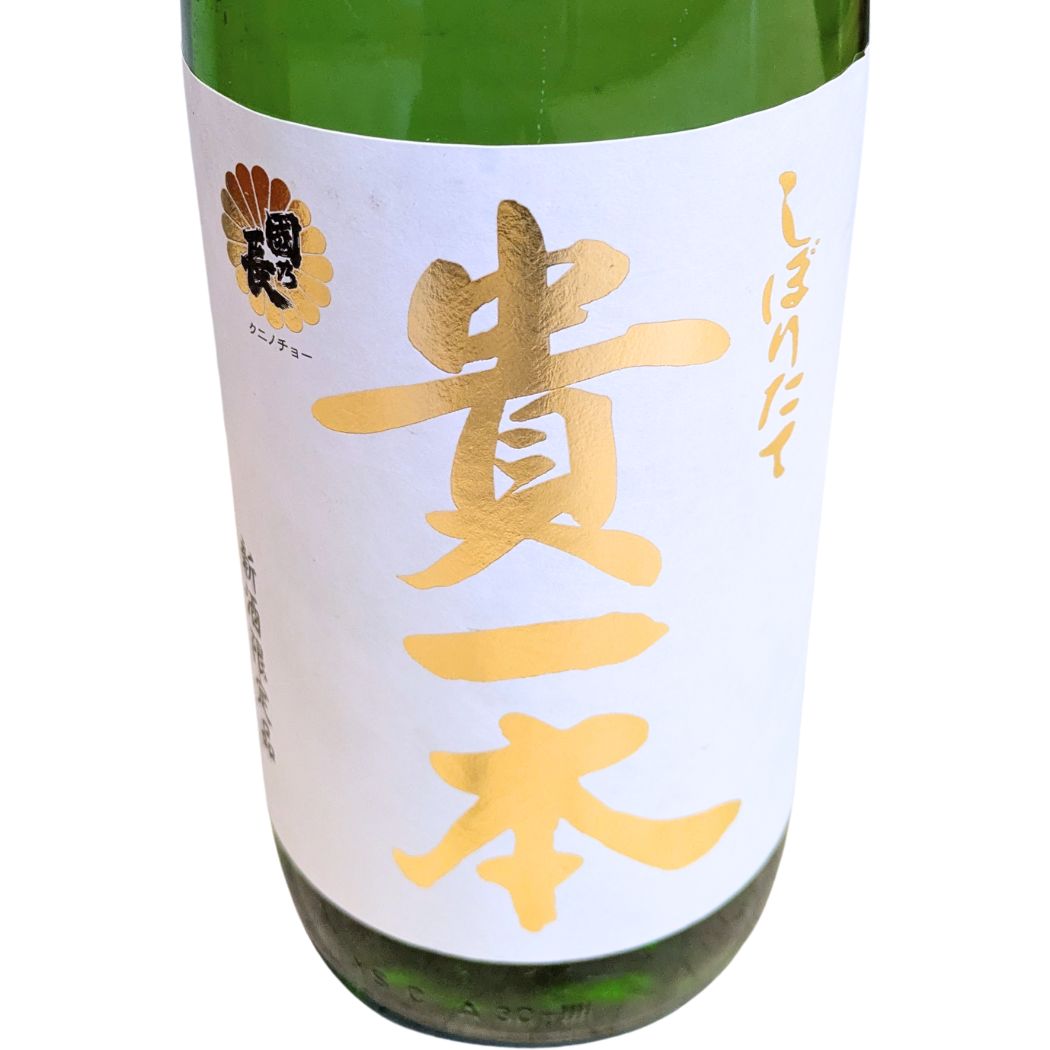 壽酒造 國乃長 しぼりたて貴一本 1800ml