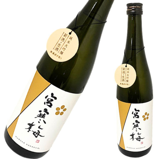 宮寒梅 純米大吟醸 無濾過中取り 新酒生酒 720ml