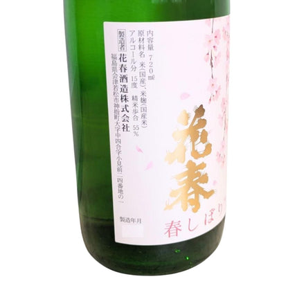 花見 飲み比べセット 春季限定しぼりたて 生原酒2本 純米吟醸1本 720ml×3本