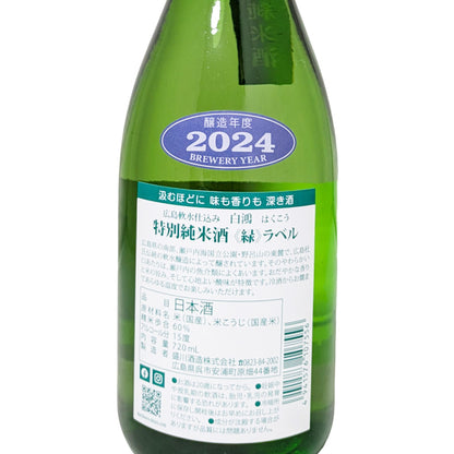 白鴻 特別純米酒 緑ラベル 720ml