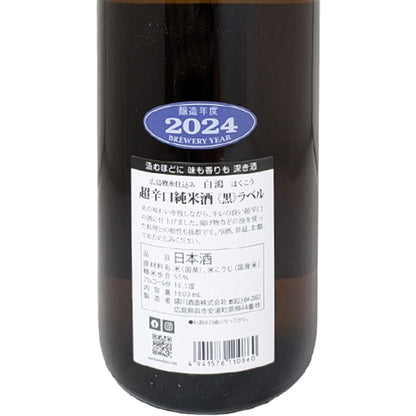 白鴻 はくこう 超辛口純米酒 黒ラベル 1800ml