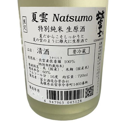 出雲富士 特別純米 生原酒 夏雲 720ml