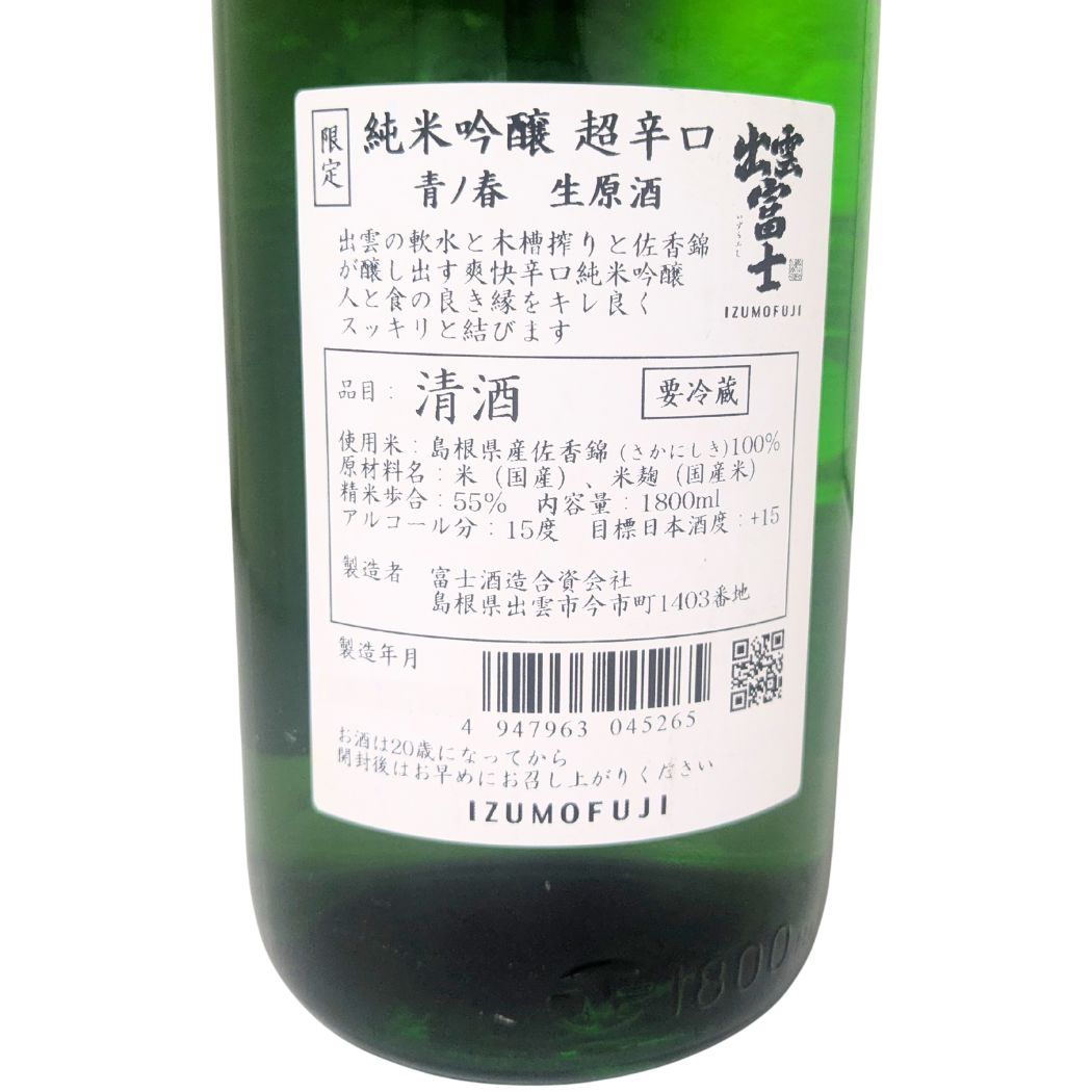 出雲富士 純米吟醸 超辛口 青ノ春 生原酒 1800ml