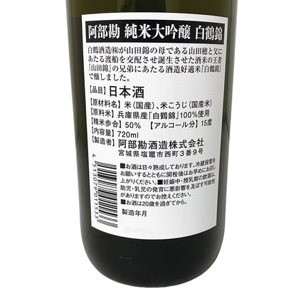 阿部勘 純米大吟醸 白鶴錦 宮城県 720ml