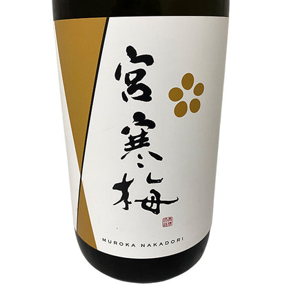 宮寒梅 純米大吟醸 無濾過中取り 新酒生酒 1800ml
